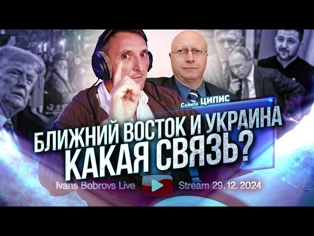 Ближний Восток и Украина.Какая связь? С.Ципис...