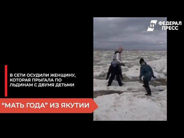 "Мать года" из Якутии - в сети осудили женщину, которая прыгала по льдинам с двумя детьми