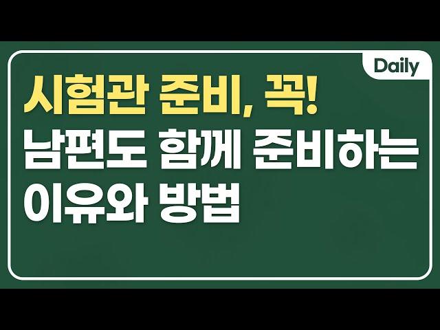 시험관 준비  꼭! 남편도 함께 준비하는 이유& 방법