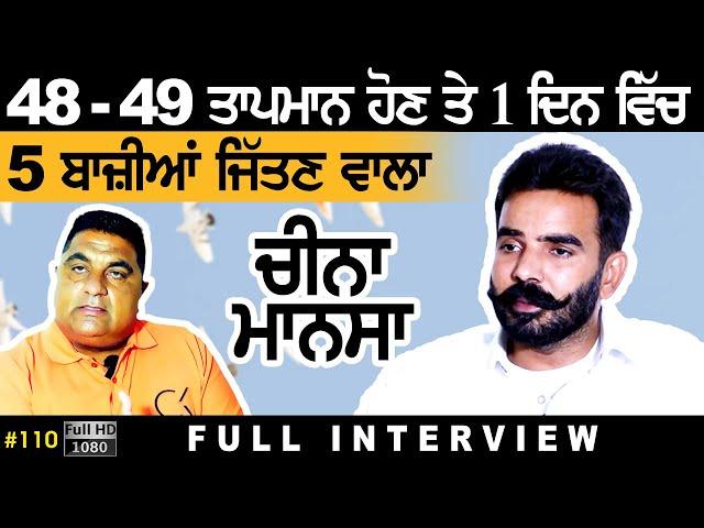 #110 [Full Interview] CHEENA MANSA | VICKY GUJJARWAL | Kabootar Bazi  Player in Punjab 2024 Full HD