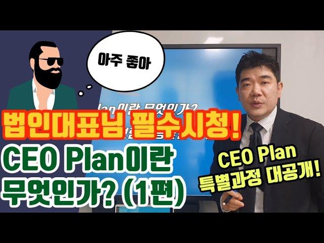 CEO플랜이란 무엇인가?