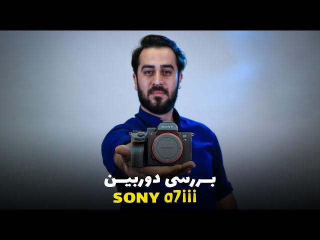 نقد و بررسی دوربین سونی آلفا 7 مارک 3 | sony a7 iii review