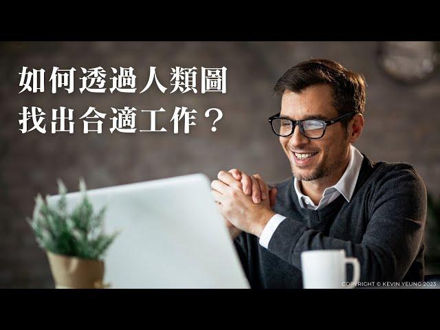 EP 11 | 如何透過人類圖找出合適工作？| 人類圖原來可以這樣看