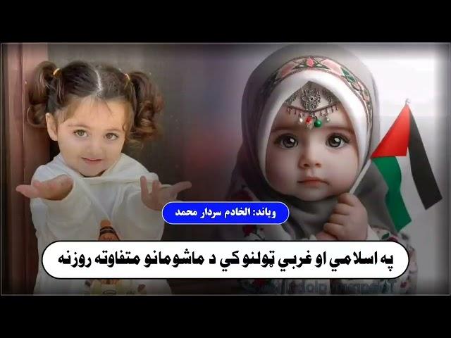 په اسلامي او غربي تولنو کي د ماشومانو متفاوته روزنه