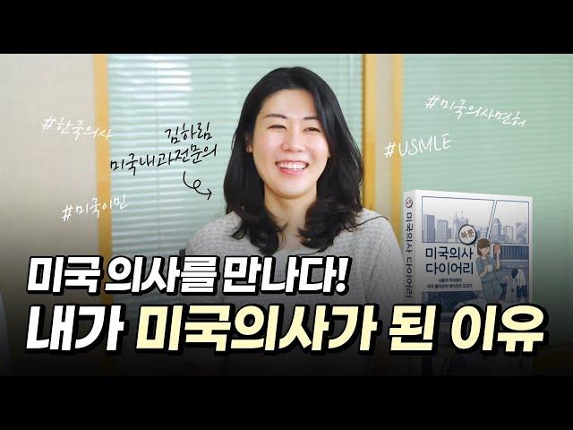 슬기로운 미국 의사 생활, 미국 의사 시험 USMLE 계기부터 의료계 생활 에피소드까지 (ft. 북툰 미국 의사 다이어리)