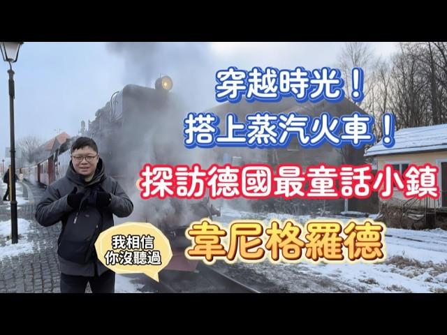 這才是德國童話小鎮！必玩蒸汽火車、必拍木構建築！這就是最道地的韋尼格羅德(Wernigerode)！