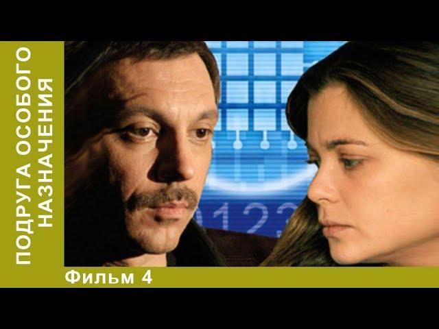 Подруга особого назначения. 4 Серия. Сериал. Детективы. Лучшие Детективы. StarMedia