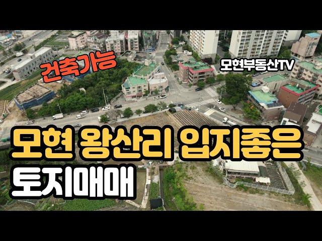 (매매보류)왕산리 입지좋은 토지매매