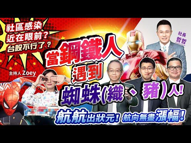 【瘋狂股市福利社】社區感染近在眼前!?台股不行了? 當鋼鐵人遇到蜘蛛(織、豬)人! 航航出狀元!航向無盡漲幅! 2021.5.3