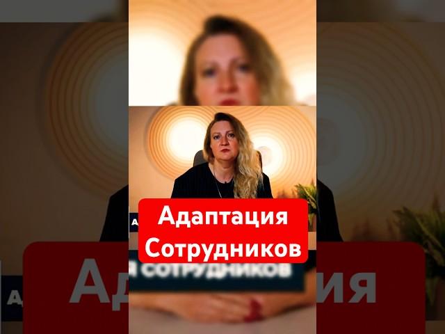 Секреты эффективной Адаптации сотрудников