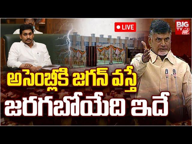 Jagan Likely To Skip Assembly Sessions ! | అసెంబ్లీకి జగన్ వస్తే జరగబోయేది ఇదే | BIGTV