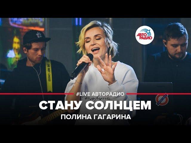 Полина Гагарина - Стану Солнцем (LIVE @ Авторадио)