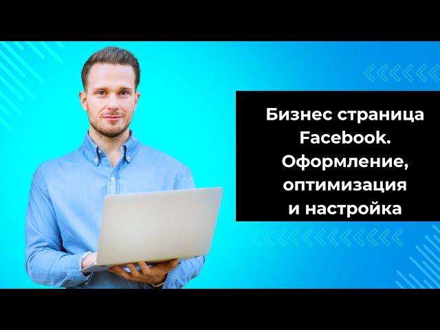 Бизнес страница Facebook. Оформление, оптимизация и настройка