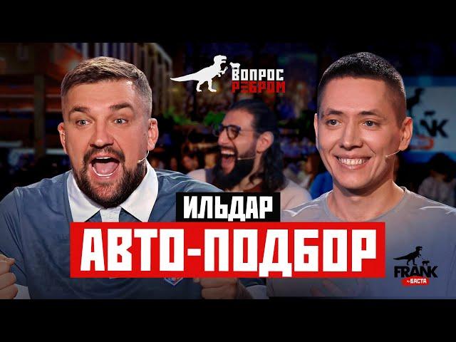 Вопрос Ребром — Ильдар Авто-подбор