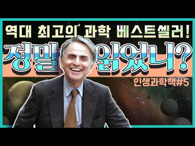 [인생과학책 #5] 역대 최고의 과학 베스트셀러! 정말 읽었니? (1)