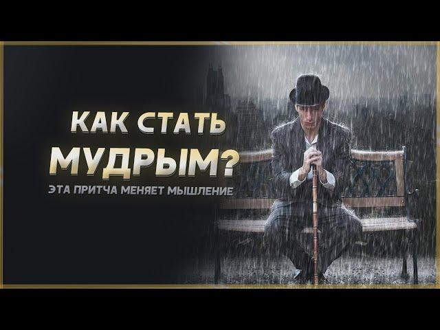 Как стать мудрым - Притча с глубоким смыслом