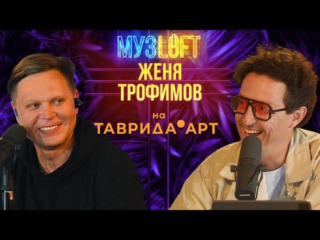 Женя Трофимов | NANSI & SIDOROV | Наталика - Самолеты и поезда вместе с МУЗLOFT на Таврида.АРТ #83