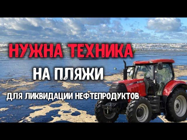 ЧС АНАПА сейчас. Новости с моря. Требуется техника на пляжи. Витязево, Джемете, Благовещенская