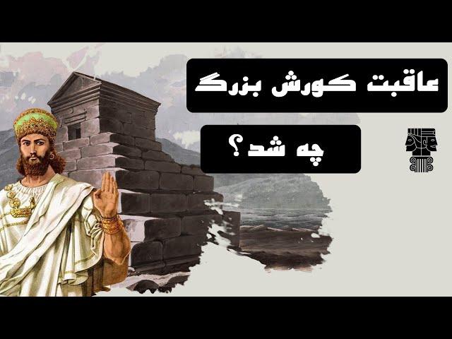 کوروش کبیر | کوروش کبیر چگونه کشته شد؟ | مرگ کورش کبیر