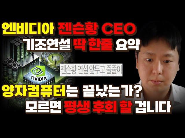 엔비디아 젠슨황 CEO 기조연설 딱 한줄요약! 양자컴퓨터는 끝났는가? 모르면 평생 후회 할 겁니다 [양자컴퓨터, AI, 자율주행,휴머노이드,로봇]