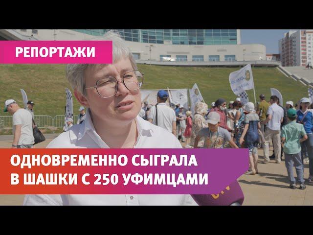 Чемпионка мира Тамара Тансыккужина одновременно сыграла в шашки с сотнями уфимцев
