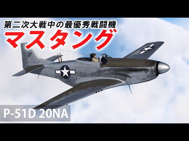 [WarThunder VR実況] P-51D 20NA VRでリアルな空戦(SB)#64