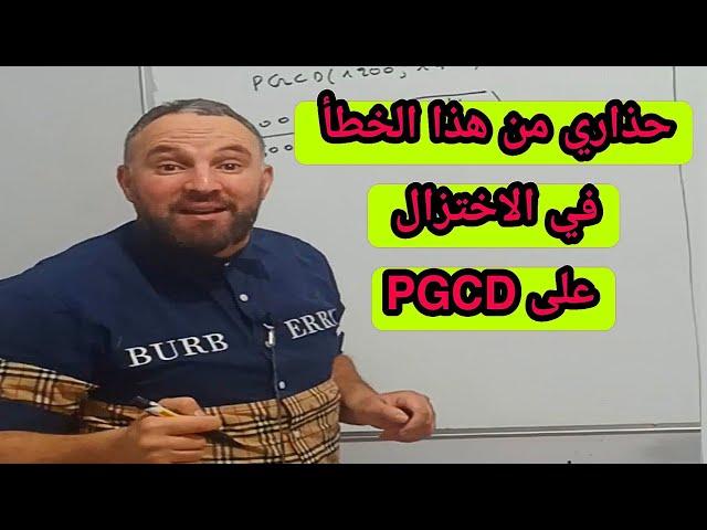 حذااري من هذا الخطأ الفادح عند اختزال كسر على القاسم المشترك الأكبر