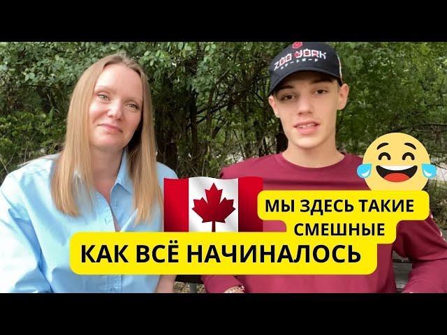 КАК МЫ НАЧИНАЛИ НА YOUTUBE 2.5 ГОДА НАЗАД | НАША ИСТОРИЯ ПЕРЕЕЗДА В КАНАДУ | ПРИЯТНЫЕ ВОСПОМИНАНИЯ