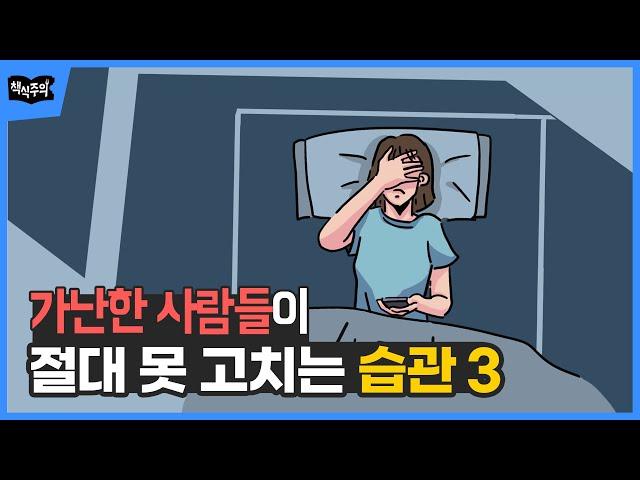 가난한 사람들이 절대 못 고치는 습관 3 | 재테크, 부자되는법