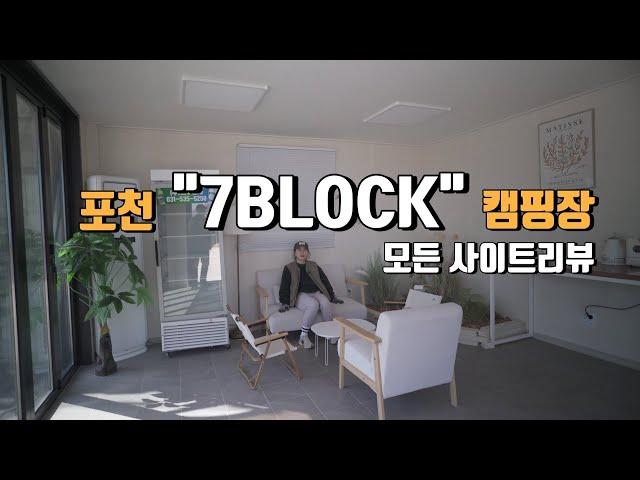 [캠핑장소개] 캠퍼 전용 라운지가 있는 캠핑장은 처음  | 포천 세븐블럭(7BLOCK)캠핑장 | 모든사이트 상세소개영상