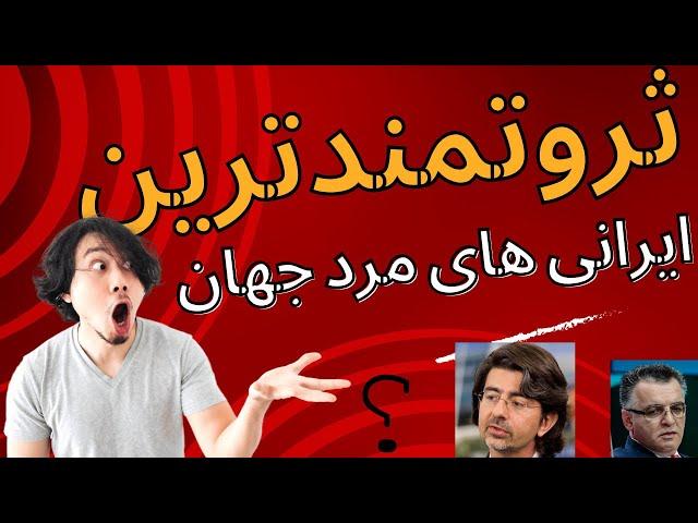 پولدارترین ایرانی‌ها در جهان؛داستان ثروت و قدرت