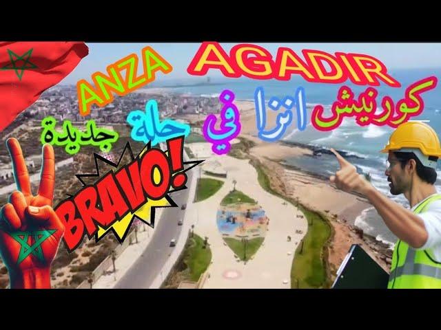 كورنيش انزا الجديدة نهاية الاشغال متنفس جديد بعمالة اكادير #اكادير #أكادير #agadir #أنزا #anza