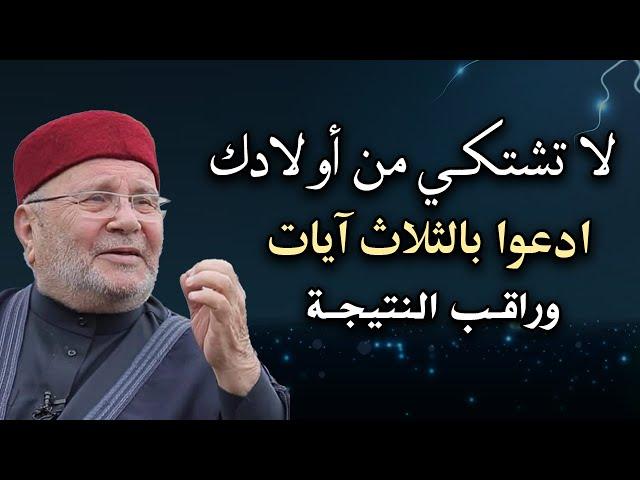 لا تشتكي من أولادك, ادعوا بالثلاث آيات وراقب النتيجة درس رووعه الشيخ : محمد راتب النابلسي