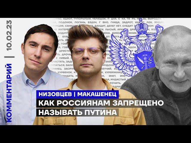 Как россиянам запрещено называть Путина | Дмитрий Низовцев, Александр Макашенец