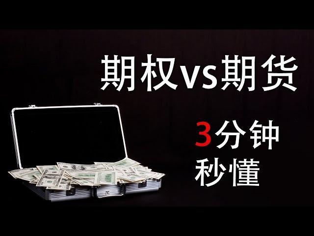 期权和期货的区别？3分钟带你学会