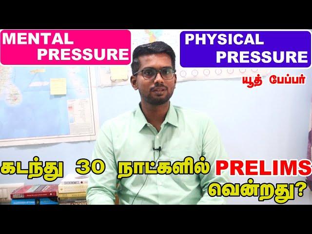 30 நாட்களில் PRELIMS-ல் வென்றது எப்படி ?