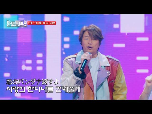 [선공개] 80년대 롤러장을 휩쓴 '긴기라기니 사리게나쿠'의 주인공 콘도 마사히코가 한일톱텐쇼에 떴다!!! 한국 방송 최초 등장! 모두들 긴장하시라 ｜한일톱텐쇼