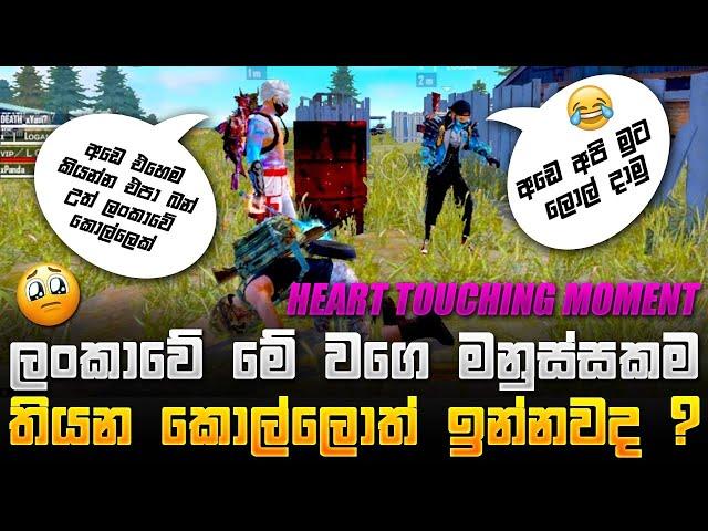 ලංකාවේ මේ වගේ හිත හොද කොල්ලොත් ඉන්නවද  HEART TOUCHING FREE FIRE PRANK |ප්‍රැන්ක් එකේ නොදුටු පැත්ත