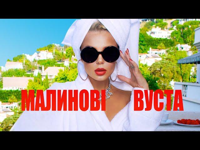 GROSU - Малинові вуста