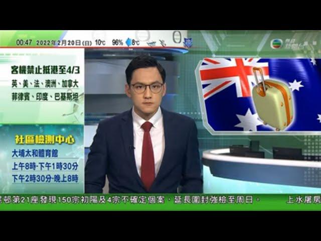 無綫00:30 新聞報道 TVB News｜2022年2月20日｜澳洲下周一起准許海外遊客入境 美國延長國家緊急狀態｜香港增6063宗確診多15人離世｜內地第二批支援抗疫人員抵港