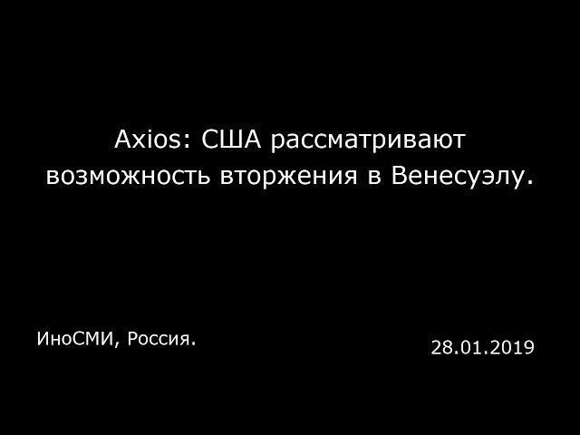 Axios: США рассматривают возможность вторжения в Венесуэлу. ИноСМИ, Россия.