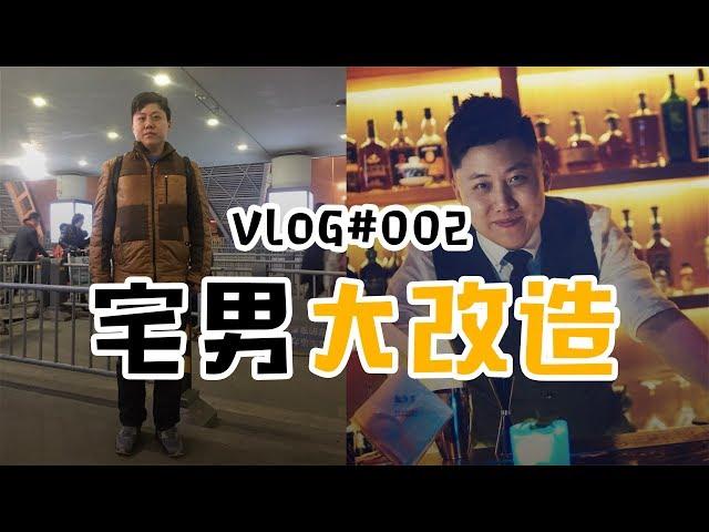 VLOG#002-一个宅男的改造，他说是曾经的邓超，现在的许文强？