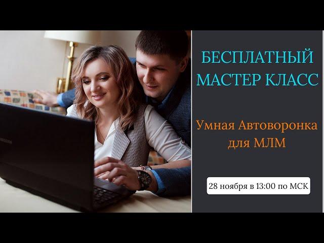 Как сделать Умную МЛМ автоворонку?