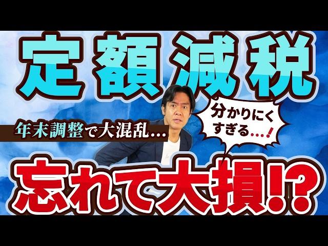 【要注意】2024年の年末調整は書式不備で定額減税忘れが続出！？知らないと損する年調減税事務の落とし穴＆昨年からの変更点。【源泉徴収簿の不備/基・配・所の様式変更etc.】