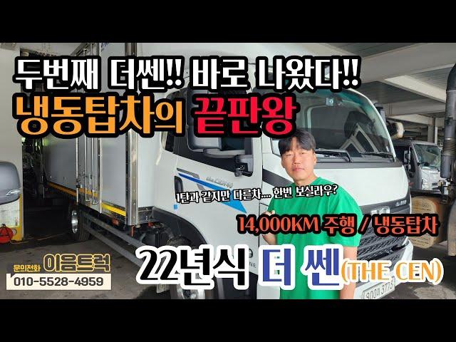 (22년식 냉동탑차 더쎈!!)냉동탑차의 끝판왕 더쎈놈 이와버렸다!~!? 14000km 밖에안탄 신차급 중고차!!