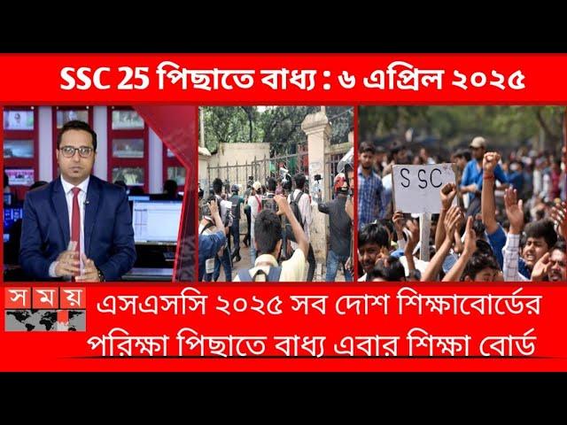 এসএসসি ২০২৫ পরীক্ষা রুটিন নিয়ে ক্ষুব্ধ শিক্ষার্থীরা | ssc 2025 andolon News | ssc 2025 update news