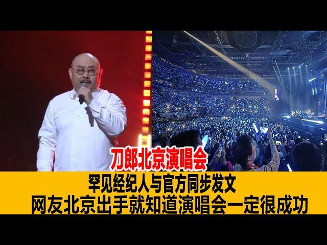 刀郎北京演唱會，罕見經紀人與官方同步發文，網友：北京出手就知道刀郎演唱會一定很成功！港臺娛樂匯#刀郎#徐子堯#雲朵