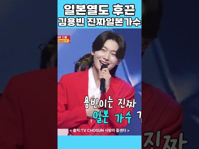 미스터트롯3 김용빈.손빈아. 천록담. 최재명이 일본무대 오르는데 일본열도가 후끈달아올라! 김용빈은 진짜 일본가수 같은 무대보여주며 모두를 놀라게하고 #김용빈 #손빈아 #미스터트롯3