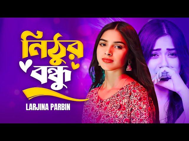 নিঠুর বন্ধু | Nithur bondhu | Larjina Parbin new song | DNS MUSIC STUDIO |