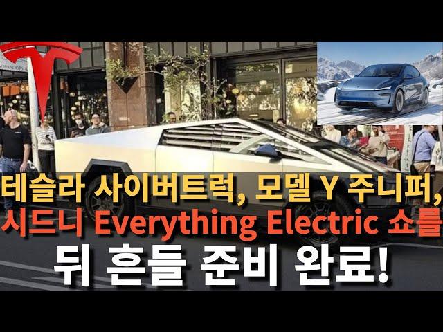 테슬라 사이버트럭, 모델 Y 주니퍼, 시드니 “Everything Electric” 쇼를 뒤 흔들 준비 완료!